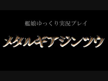 【ゆっくり実況プレイ】　メタルギアジンツウ　part.25　【MGS】