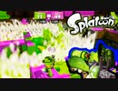 【実況】Splatoon ストリートのイカしたペンキ屋～終わり良ければ～の逆～