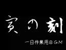 【24時間作業用BGM】寅の刻29曲【神曲良曲339曲Full+画像1995枚】