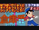 【涙の倉庫番スペシャル】発売日順に全てのファミコンクリアしていこう!!【じゅんくり#137_42】