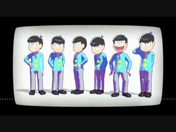 【MMDおそ松さん】うそつき