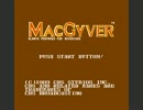 NES未発売ソフト 冒険野郎マクガイバー(MacGyver)