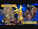 【戦国大戦】騎馬単で挑む道灌さんがいる光景21【正五E】