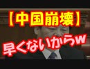 【中国崩壊】アジアインフラ投資銀行が原因で中国が大変な事にｗｗｗ