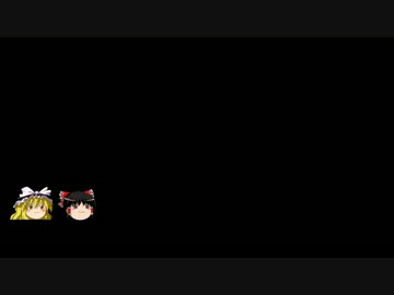 「無」をゆっくり実況プレイPart1