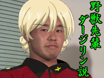 野獣先輩ダージリン説.unchishite