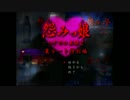 怨みっ娘-つぐのひ異譚２-【裏ルート特別編】