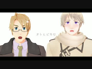 【APヘタリアMMD】ヒビカセ【第三次重量級春祭り】