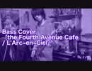 Bass Cover「the Fourth Avenue Cafe / L'Arc~en~Ciel」