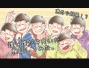 【おそ松さん】誰と誰が一番多く隣同士でいるか検証してみた