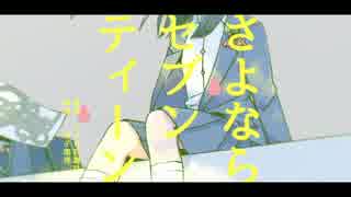 【初音ミク】さよならセブンティーン【オリジナルPV】