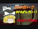 【ゆっくり実況】 AED担いでBF4がしたい！part FINAL 後編