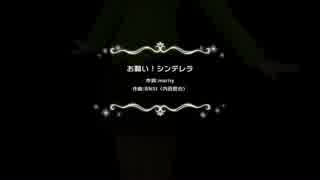 【デレステ】お願いシンデレラ【ちひろさんVer】