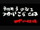 【MHX】雌ゴリラがモンスターに狩られる前に狩る！　十八日目【実況】