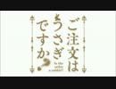 【ご注文はウサギですか？】ごちうさオン！【switch on！】