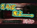 【ホラゲー実況】真実を知る物語の始まり＃END【PENUMBRA-OVERTURE-】