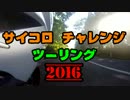 サイコロ　チャレンジ　ツーリング2016（嫁とタンデムで）