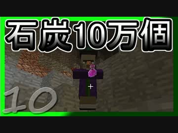 【ゆっくり実況】とりあえず石炭10万個集めるマインクラフト#10【Minecraft】