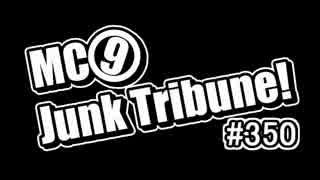 【ラジオ】MC9のJunkTribune！　#350【暫定】