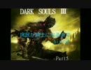 【えあこん】庶民が騎士になる(part5)ダークソウル3 【DARKSOULS3】