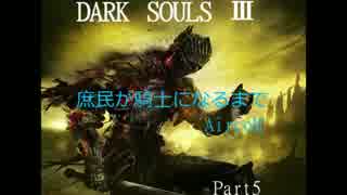 【えあこん】庶民が騎士になる(part5)ダークソウル3 【DARKSOULS3】