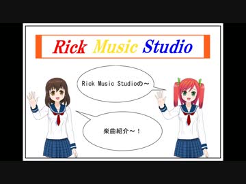 Rick Music Studio～楽曲紹介Movie～