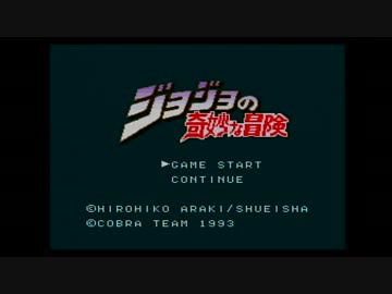 【ジョジョの奇妙な冒険】誰もが認める3部のクソゲーをやろうの会_01
