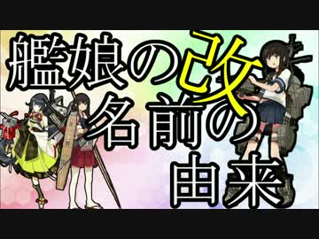 【5分で総まとめ】艦娘の名前の由来 改【艦これ史実】