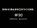 かわいいおんなのこのつくりかた。#090