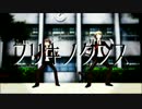 【ダンガンロンパMMD】苗木と十神でブリキノダンス【ネタバレ】
