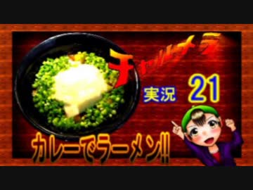 【チャルメラ】実況プレイ　part　２１　コツメコックの特上レシピ