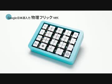 Google日本語入力物理フリックバージョン