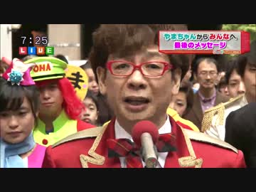 やまちゃんからみんなへ最後のメッセージ