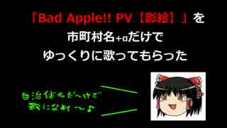 「Bad Apple!!【影絵Ver】」を市町村名だけでゆっくりに歌ってもらった