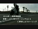 2016年 二輪車載動画　イチゴ狩りツーリングに参加しようツーリング