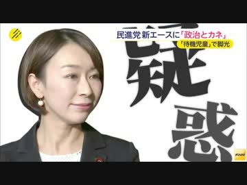 民進党新エースに「政治とカネ」疑惑　ガソリン代「地球3周以上」