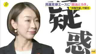 民進党新エースに「政治とカネ」疑惑　ガソリン代「地球3周以上」