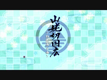 【MMD刀剣乱舞】山姥切国広～静止画企画～