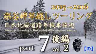 宗谷岬年越しツーリング 2015→2016 [ part7 -後編- ]　