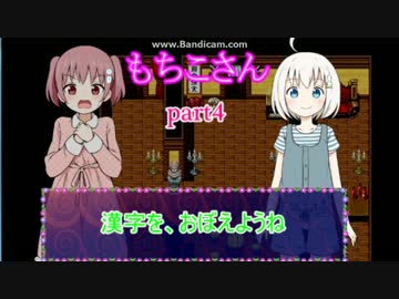 【もちこさん】　小さな少女達の探索物語4