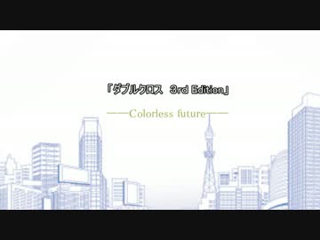 【DX３ｒｄ】ダブルクロス3rd　Edition 　「Colorless　Future」　【今回予告】