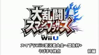 【スマブラWiiU】疾風忍竜盟友杯+ うばまろ視点実況【盟友杯+】 前編