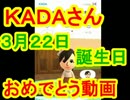 【音声認識入力縛り】Miitomo実況【その10】ＫＡＤＡさん誕生日祝い