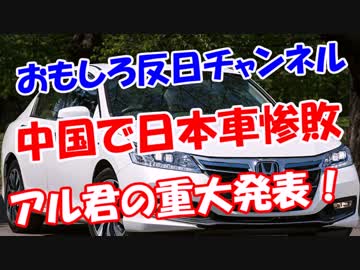 【中国で日本車惨敗】 アル君の重大発表！