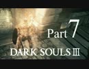 【DARK SOULSⅢ】我、火の無き灰となりて【初見実況】part.7