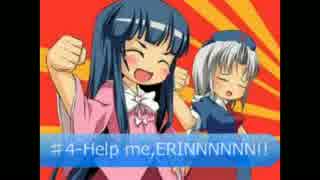 ♯4-[逆再生]Help me,ERINNNNNN!!