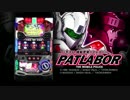 パチスロ 機動警察パトレイバー プロモーションムービー ロングver