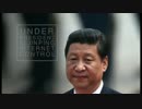 中国ネット規制　習体制下でさらに厳しく