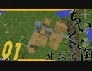 【Minecraft】ちいくら国建設記 穀倉地帯編　Part1【ゆっくり実況】