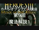 しのぐのホーンオブジアビス講座第９回